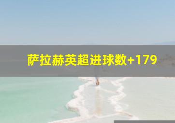 萨拉赫英超进球数 179